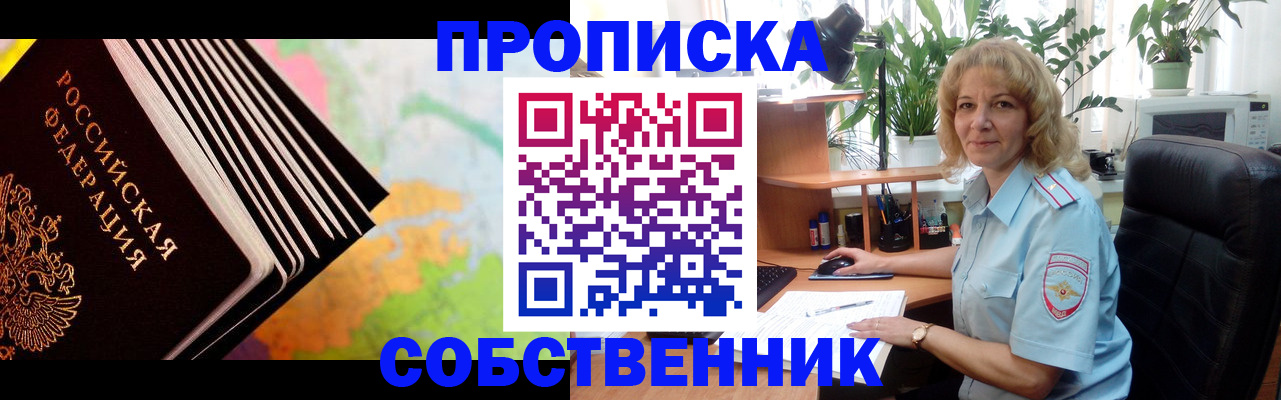 прописка для школы в Новосибирске