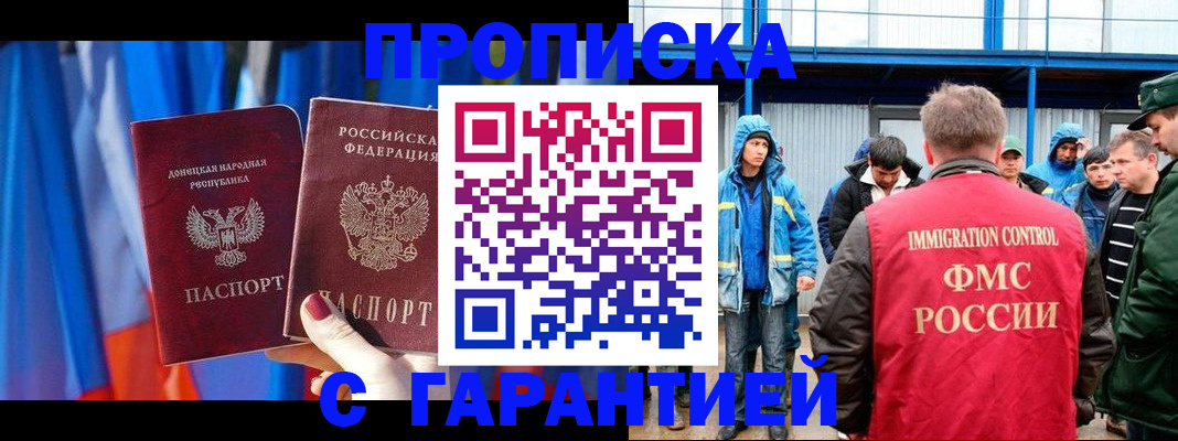 прописка для работы в Новосибирске