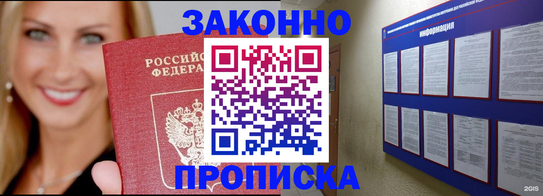 прописка от собственника в Новосибирске