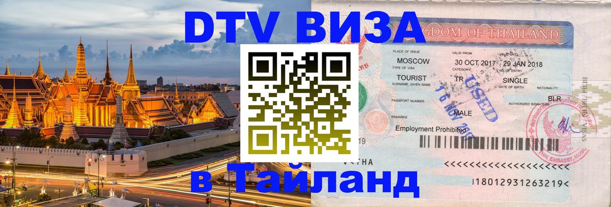 DTV виза Тайланд DTV виза Тайланд
