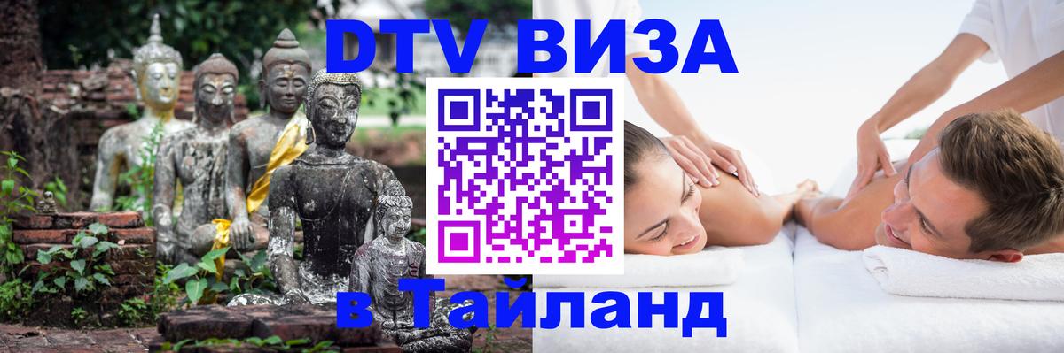 DTV Visa Thailand — прайс и условия, виза без дополнительных документов - 