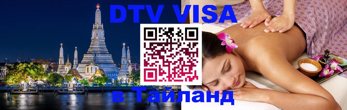 Виза ДТВ на 5 лет в Тайланд 